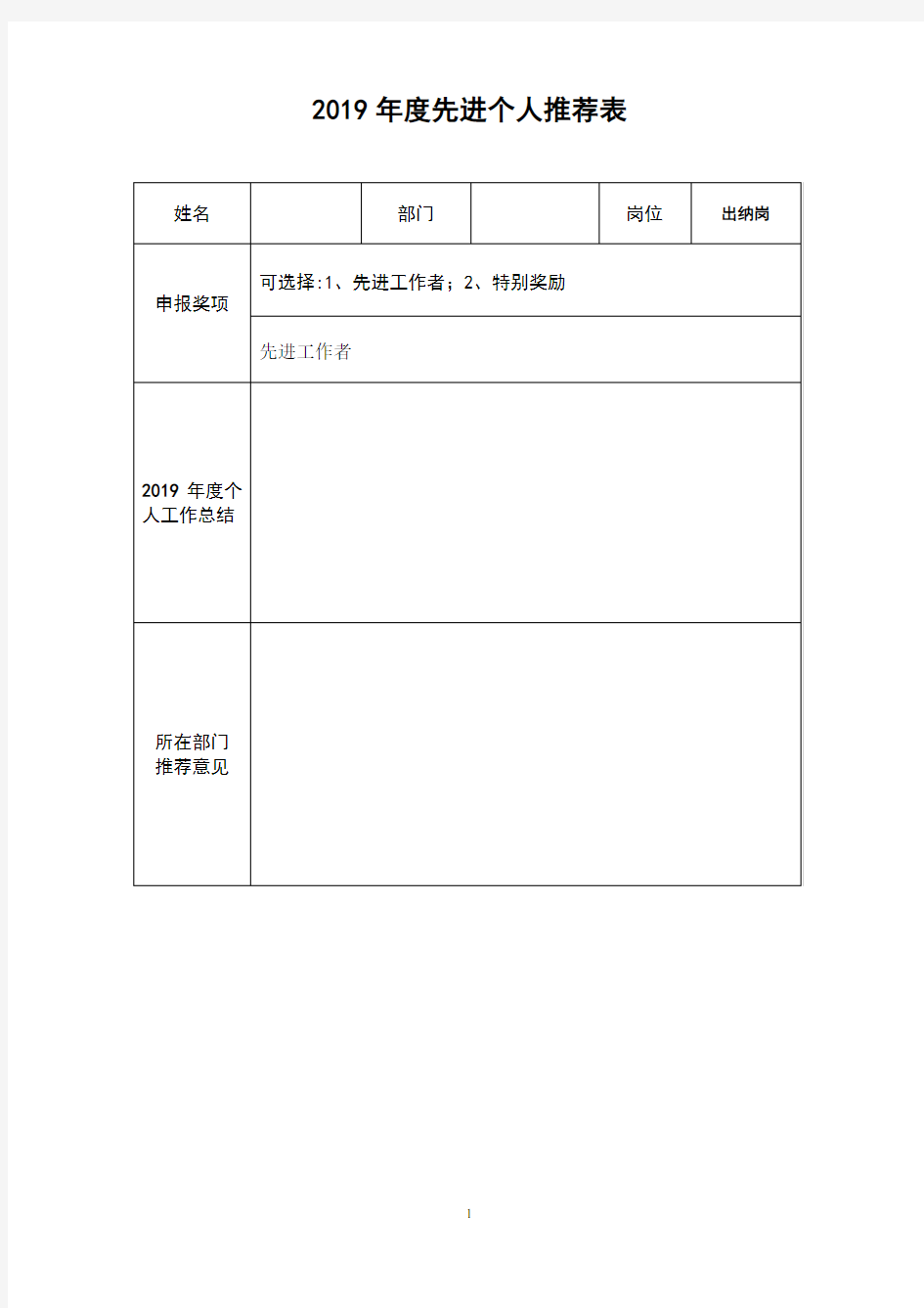 2019年度先进个人推荐表