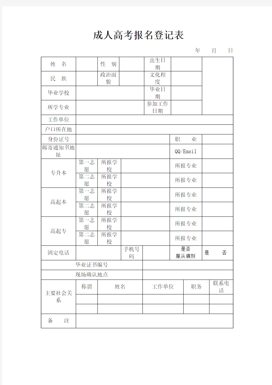 成人高考报名登记表