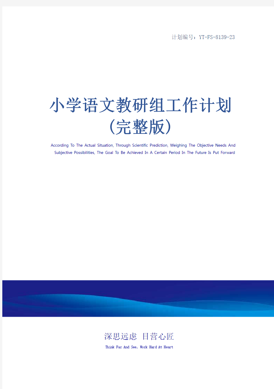 小学语文教研组工作计划(完整版)