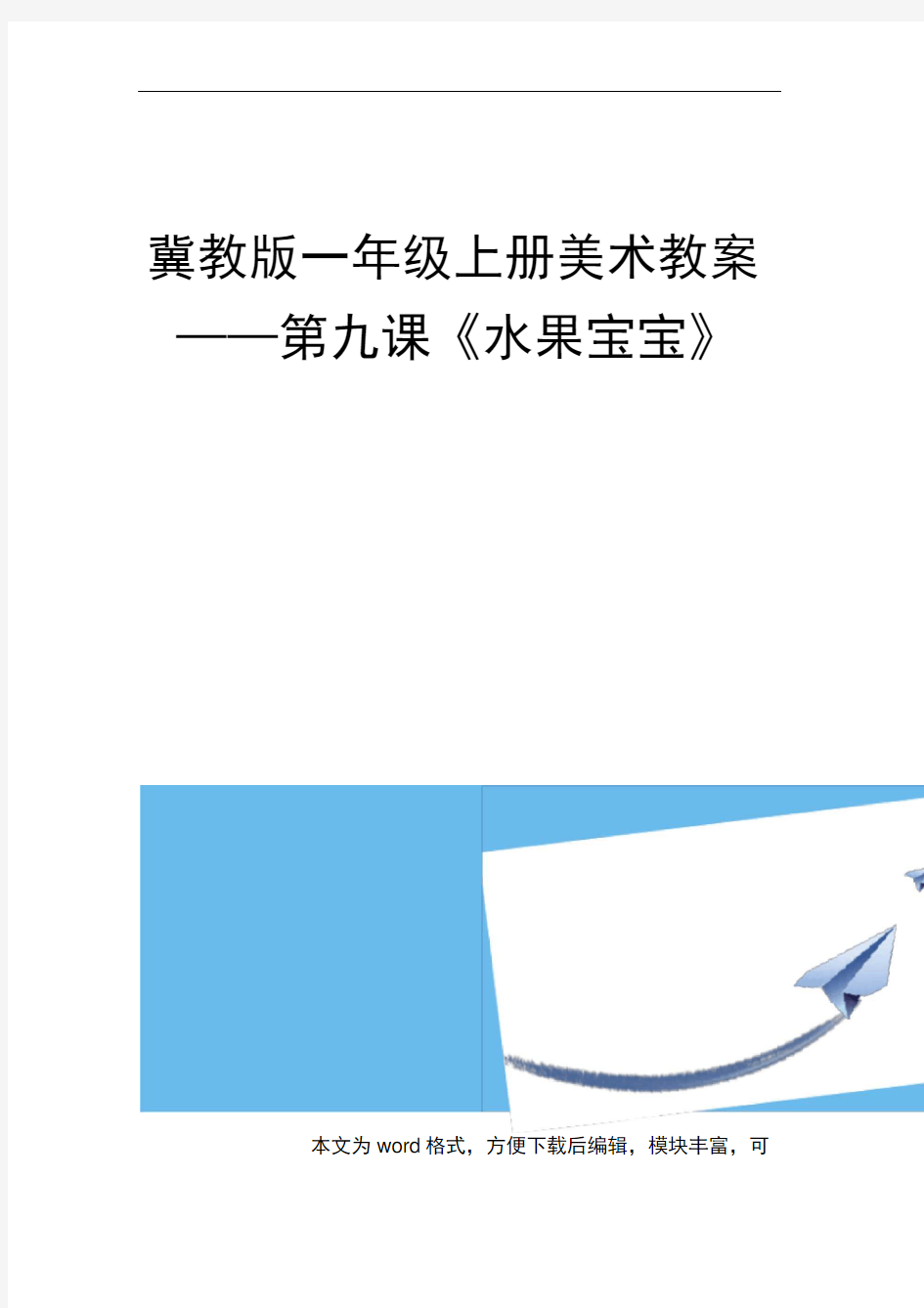 冀教版一年级上册美术教案——第九课《水果宝宝》