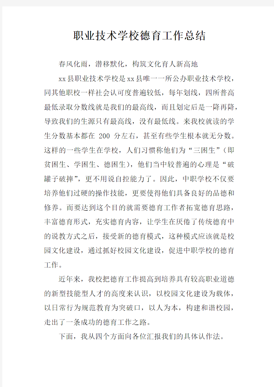 职业技术学校德育工作总结.docx