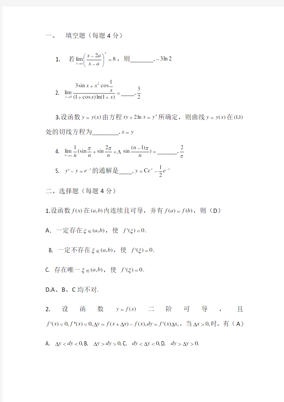 同济大学高等数学1期末试题(含答案)