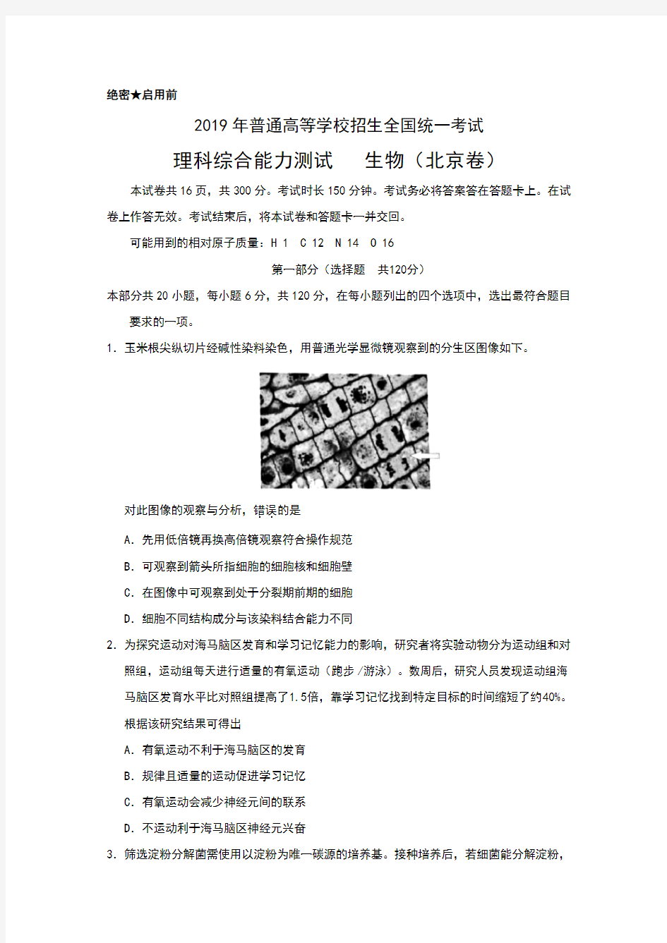 2019年北京高考生物试题和答案详细解析