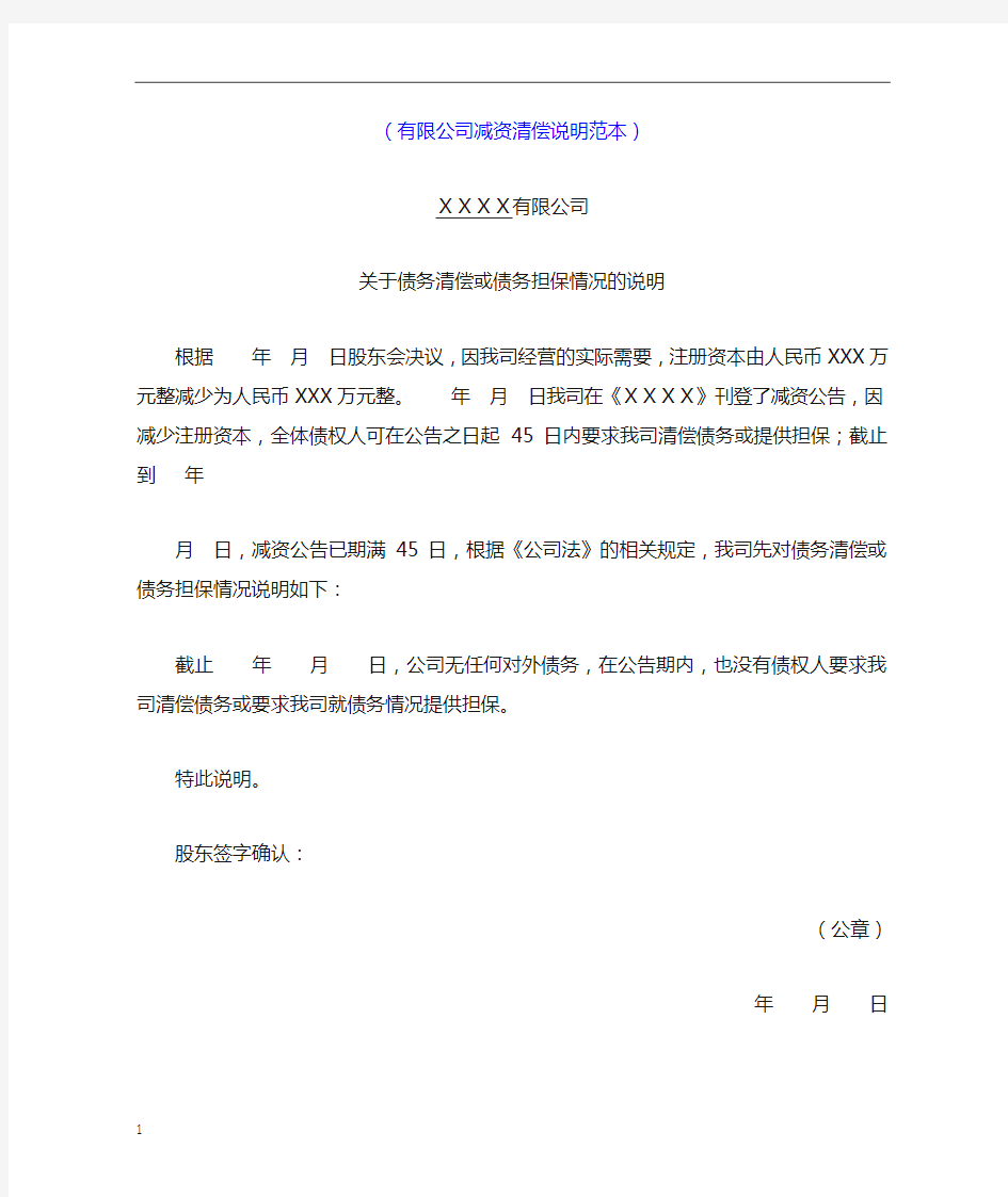 关于债务清偿或债务担保情况说明