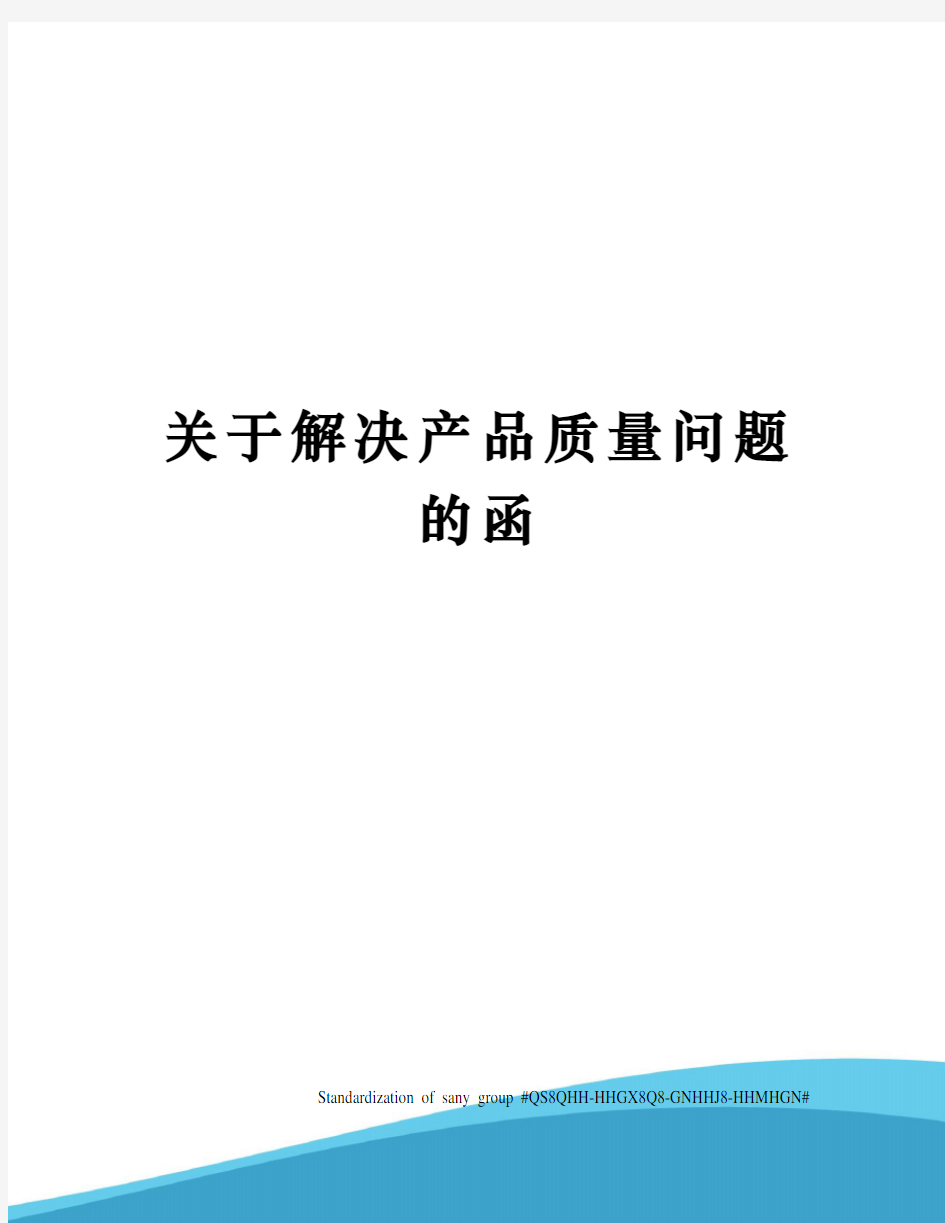 关于解决产品质量问题的函