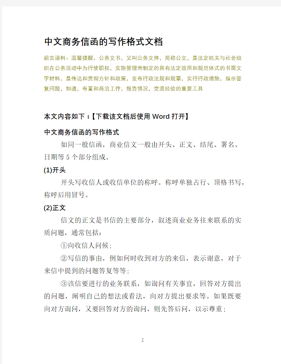中文商务信函的写作格式文档