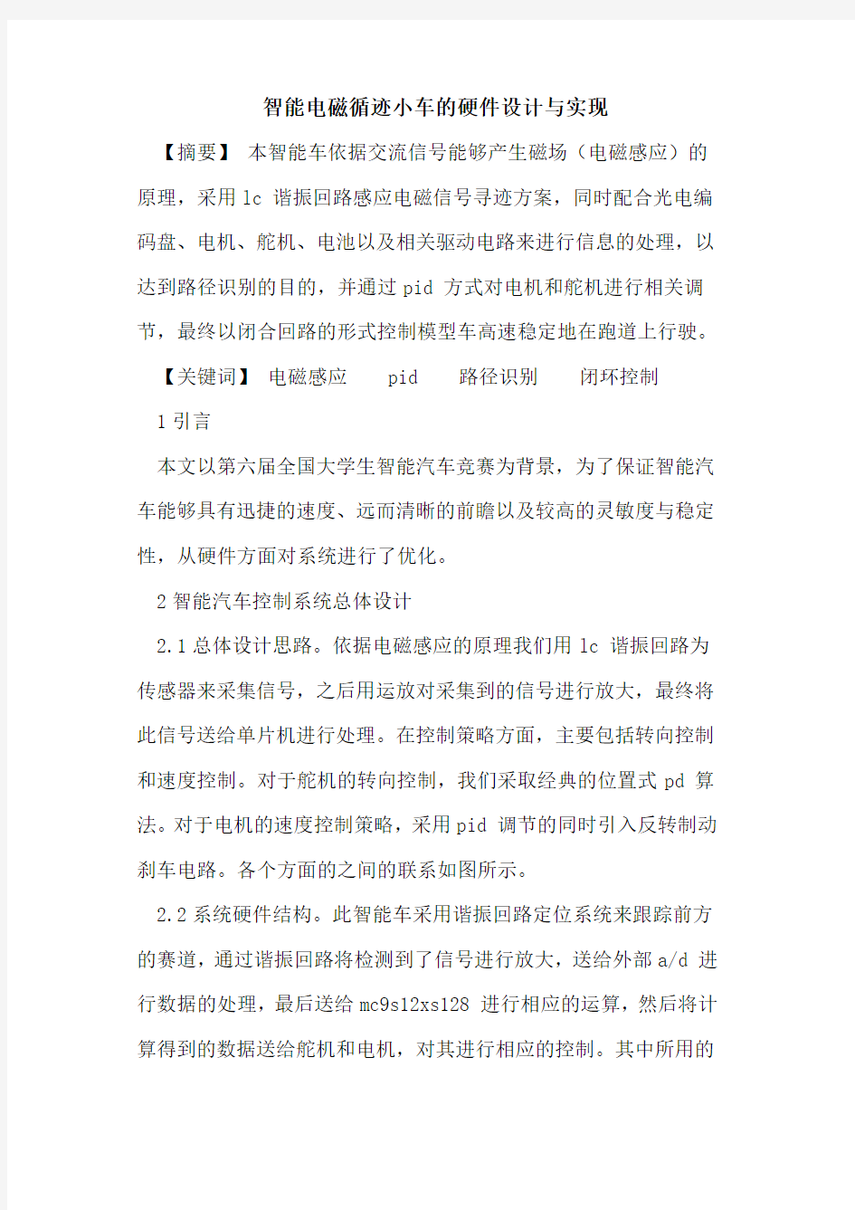 智能电磁循迹小车的硬件设计与实现