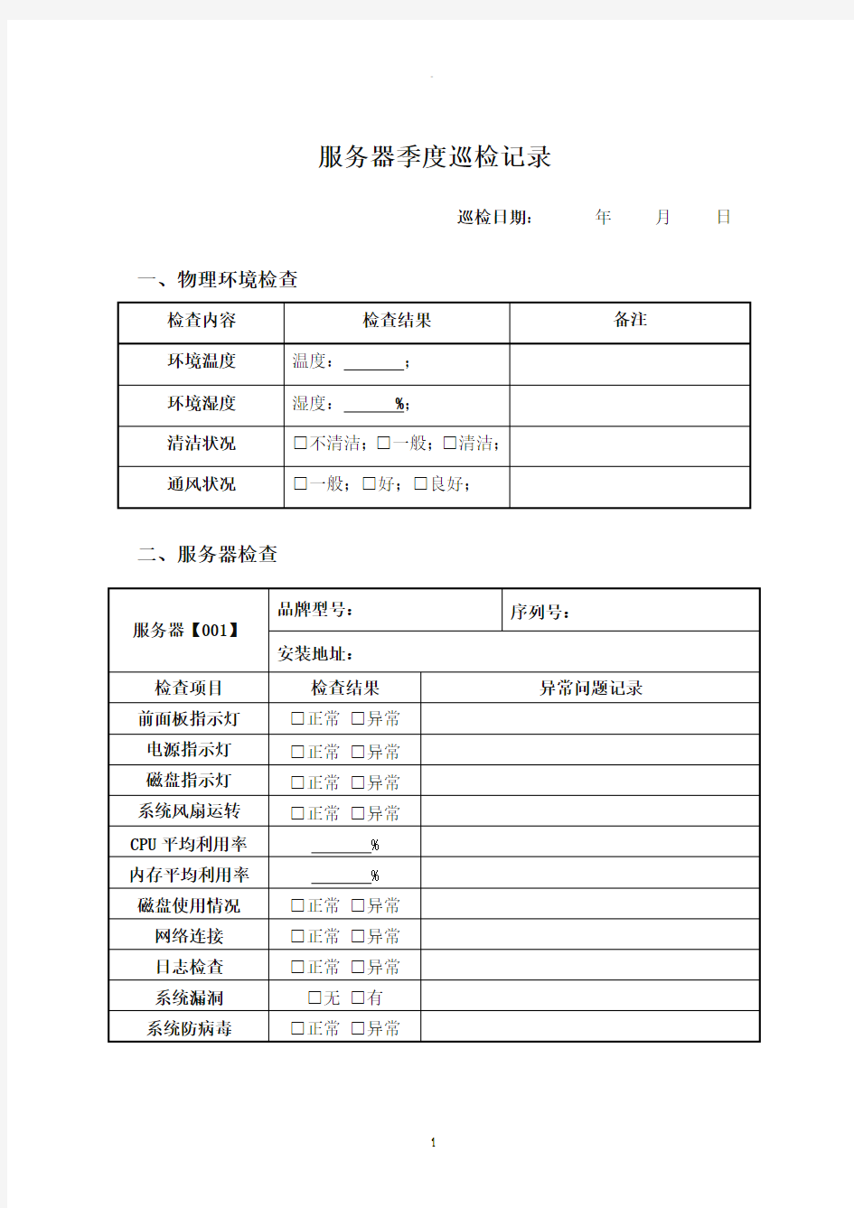 服务器季度巡检记录(模板)