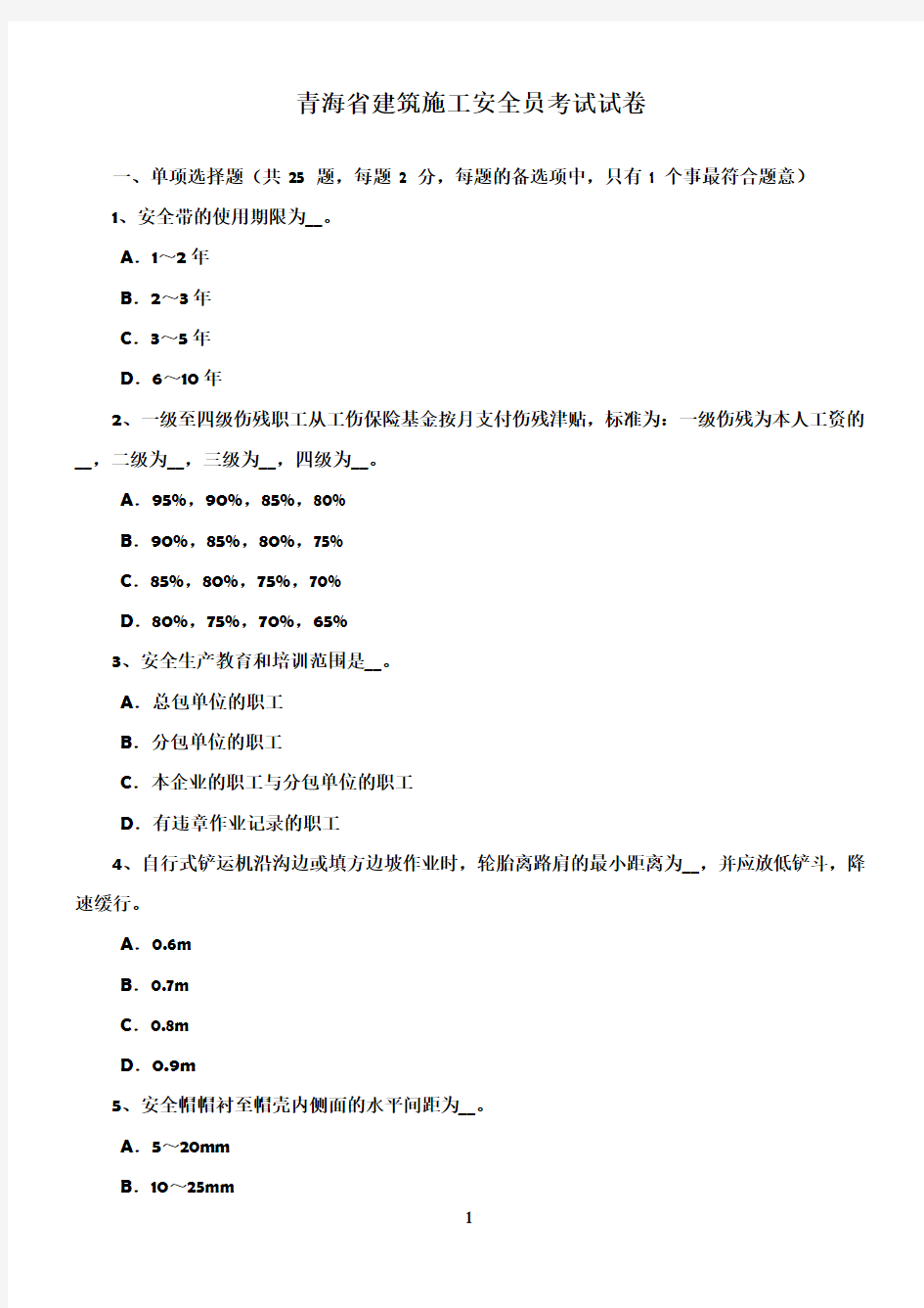 青海省建筑施工安全员考试试卷