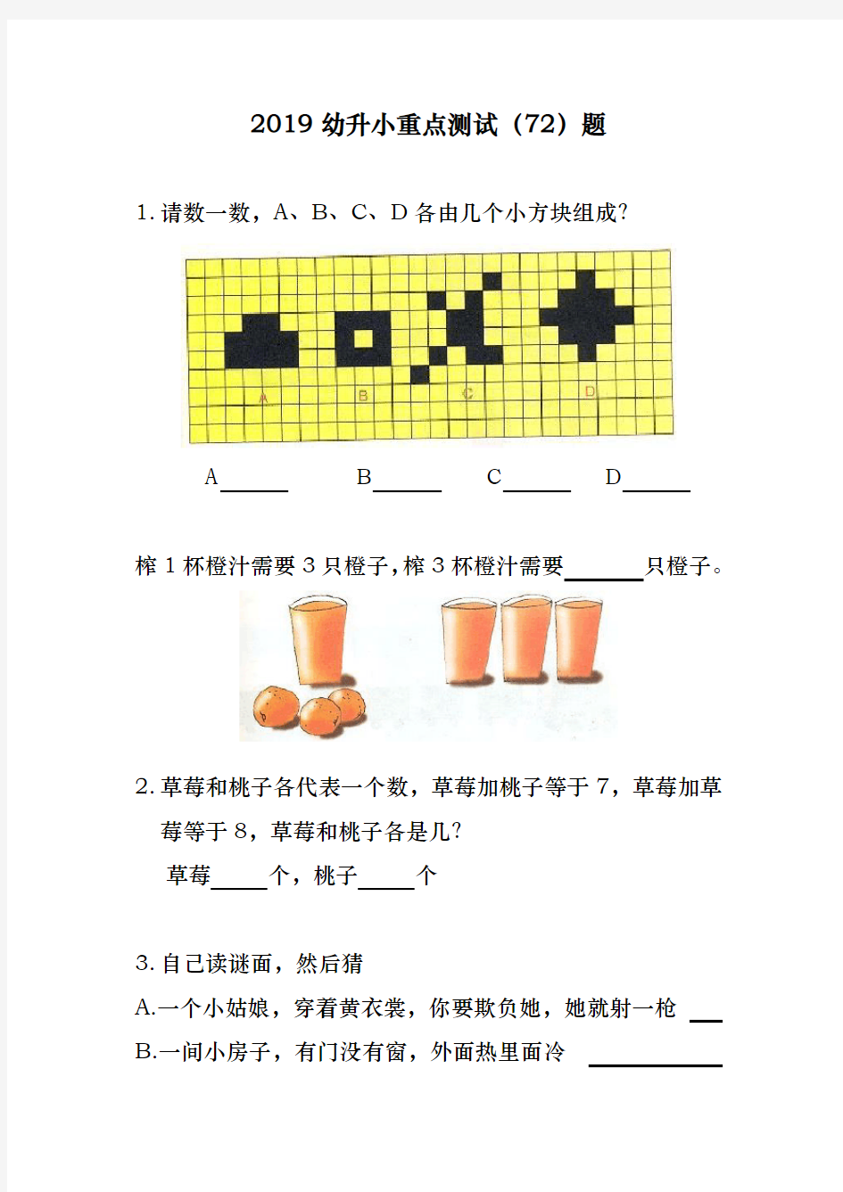 2019重点小学幼升小考试入学测试题__整理好可直接打印