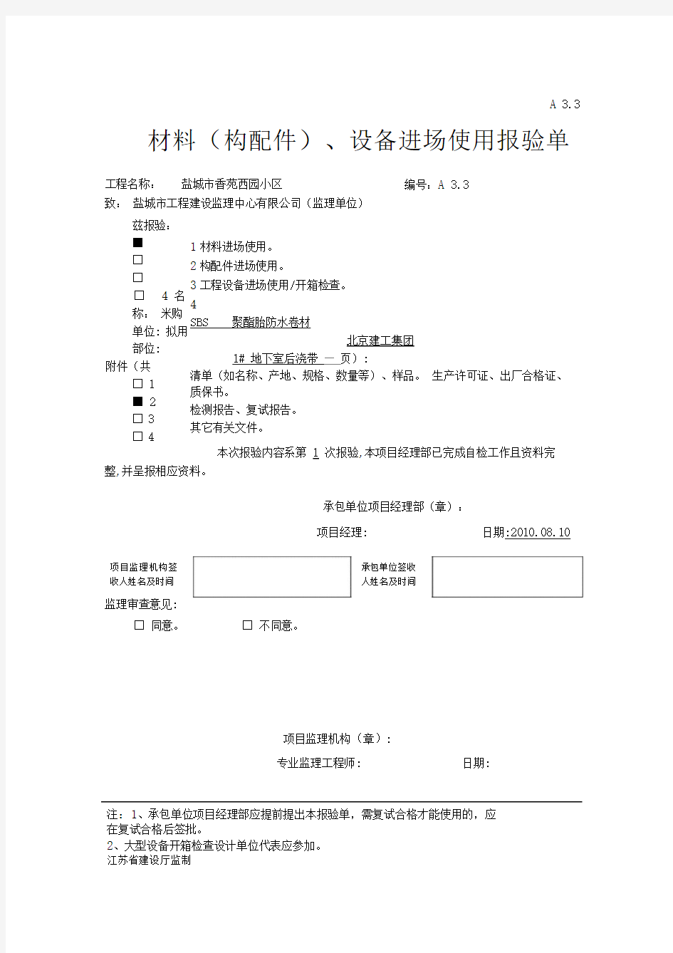 材料构配件设备进场使用报验单2