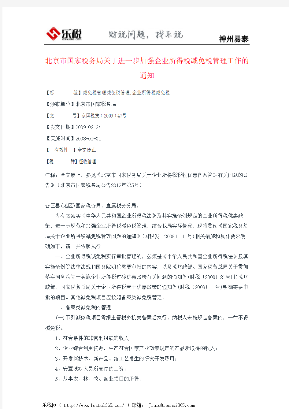北京市国家税务局关于进一步加强企业所得税减免税管理工作的通知