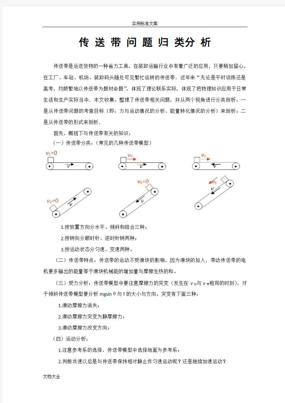 传送带问题归类分析报告