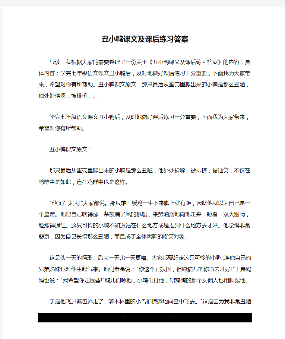 丑小鸭课文及课后练习答案