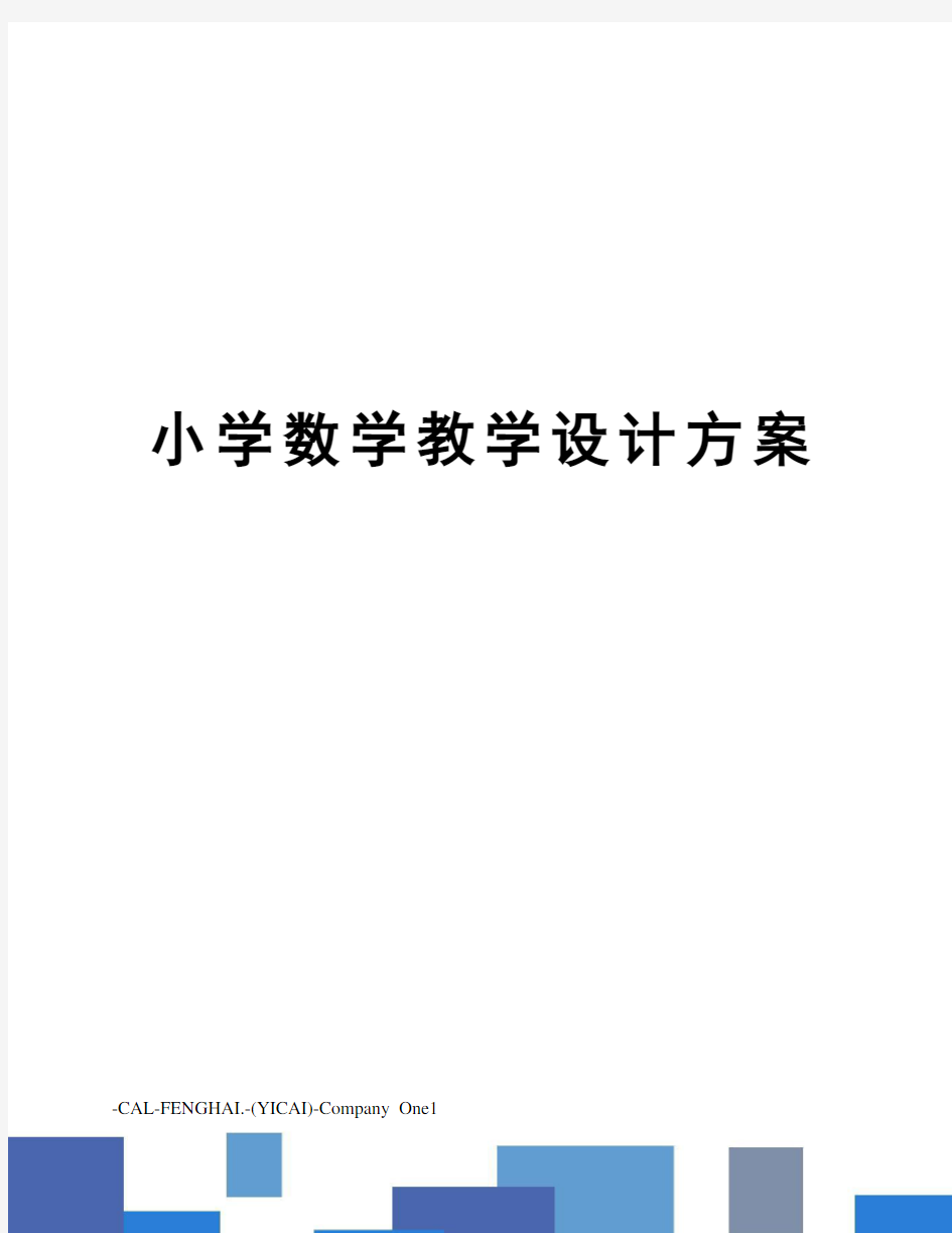 小学数学教学设计方案