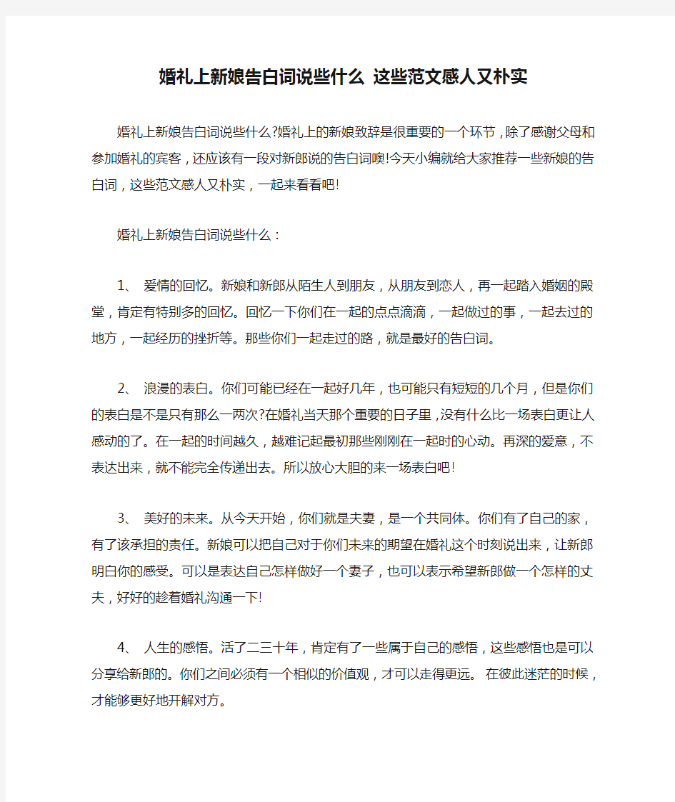 婚礼上新娘告白词说些什么 这些范文感人又朴实