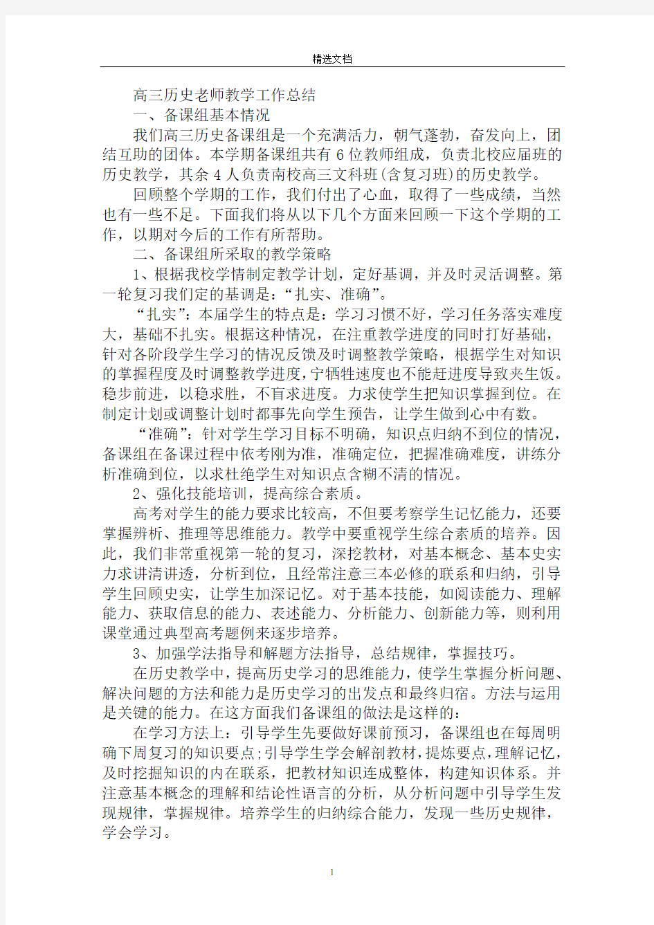 最新高三历史老师教学工作总结