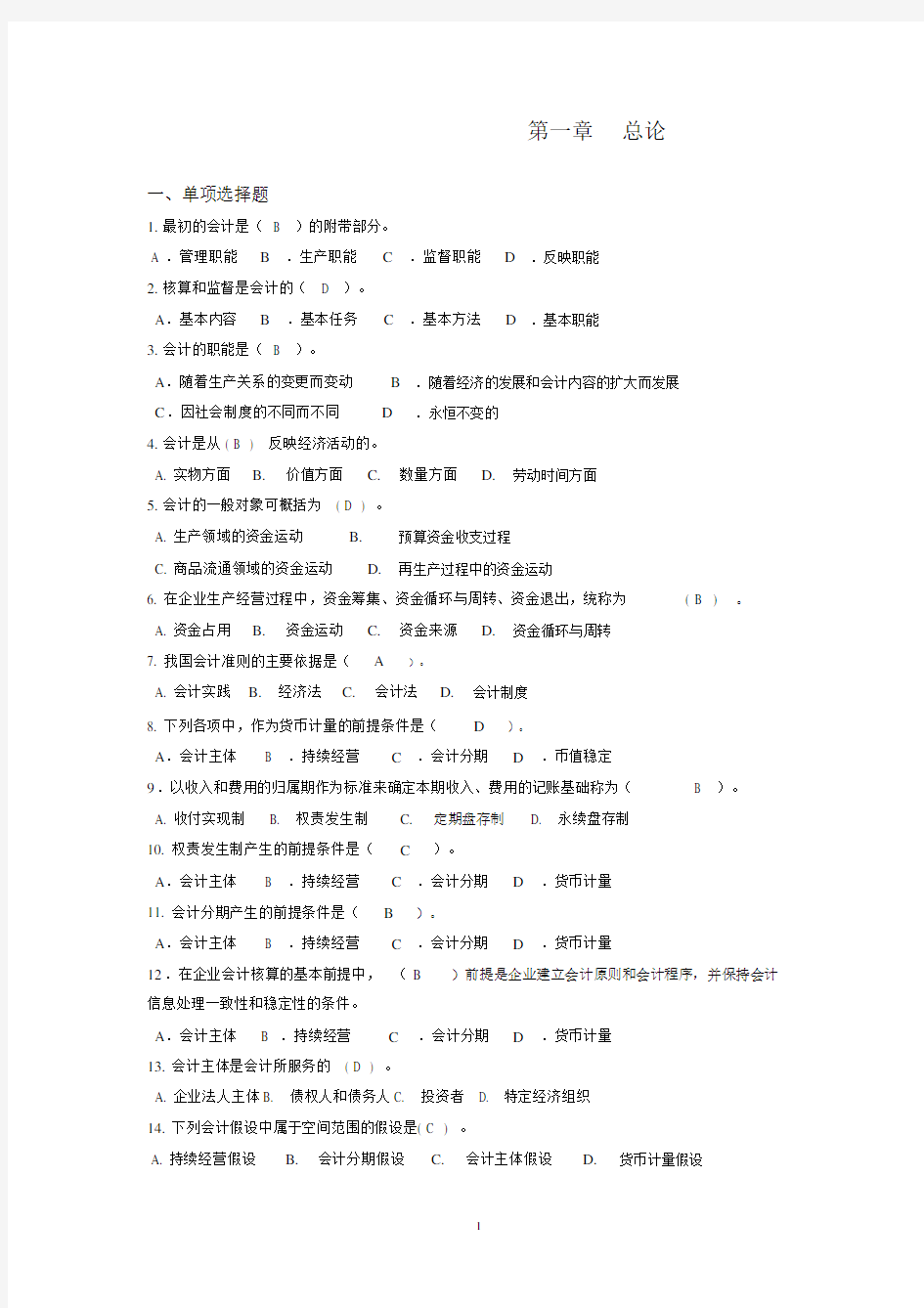 基础会计学(西南财经大学出版社陈丙)第一章总论习题(陈丙)