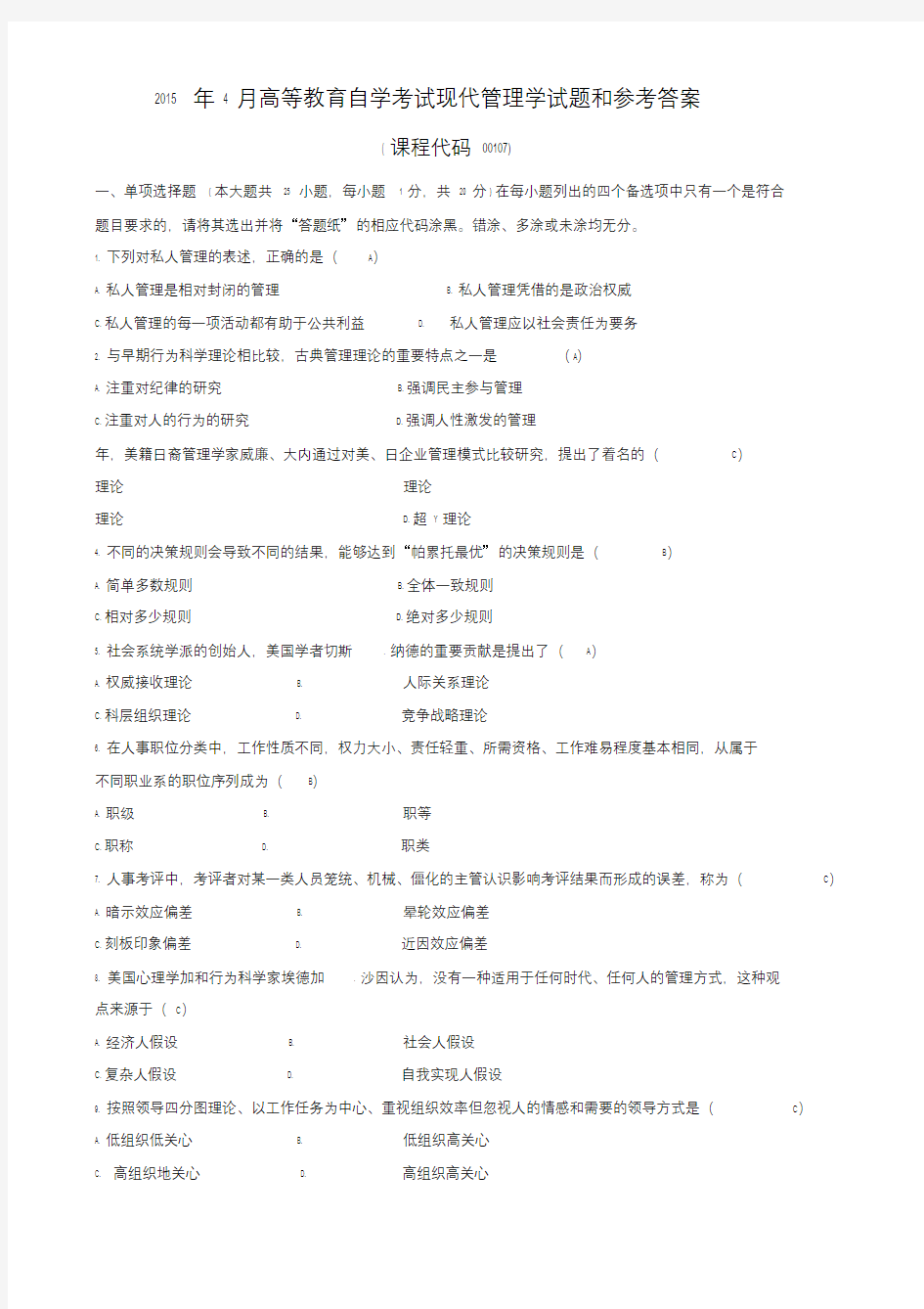 现代管理学试题和答案.doc