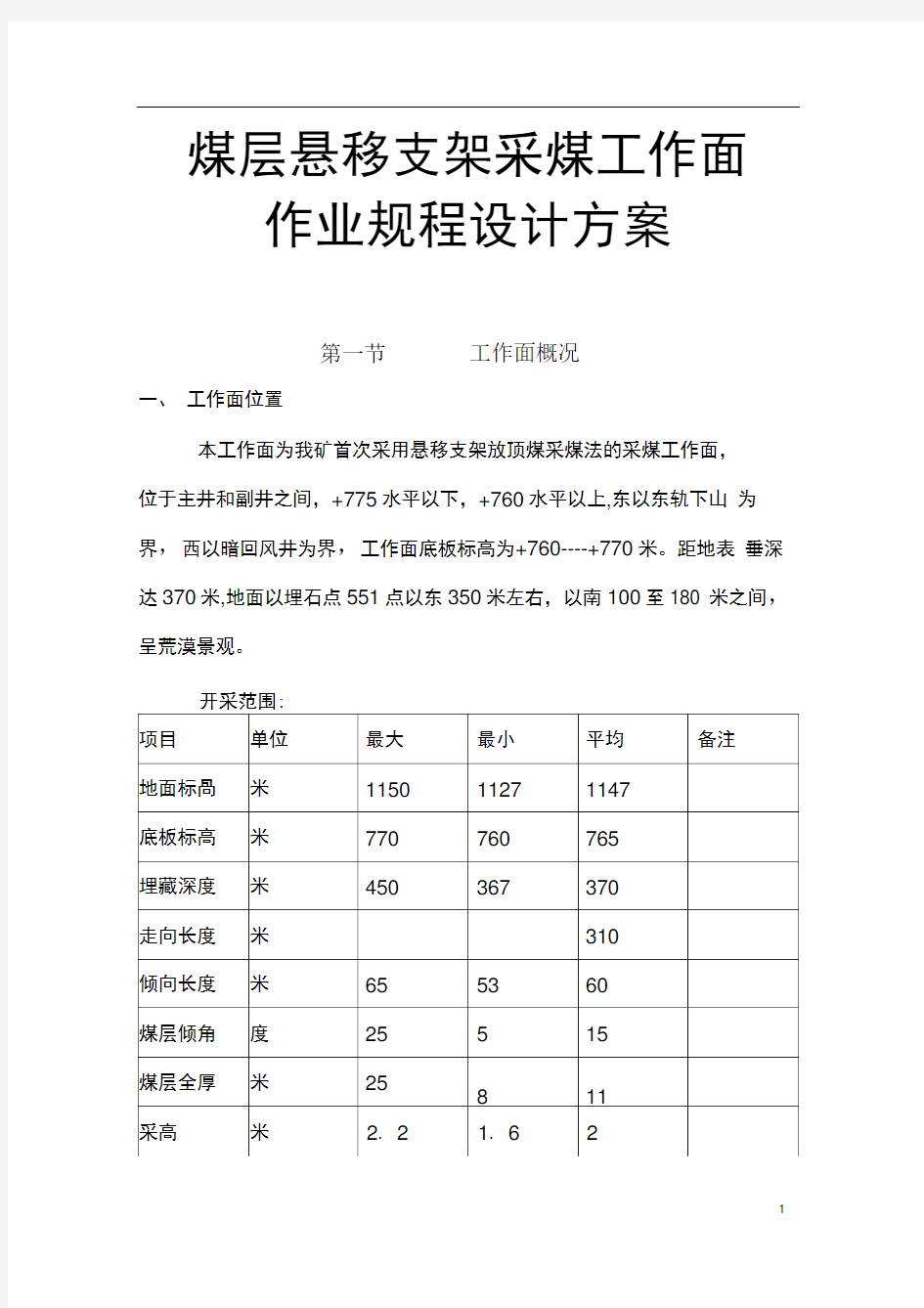 煤层悬移支架采煤工作面作业规程设计方案