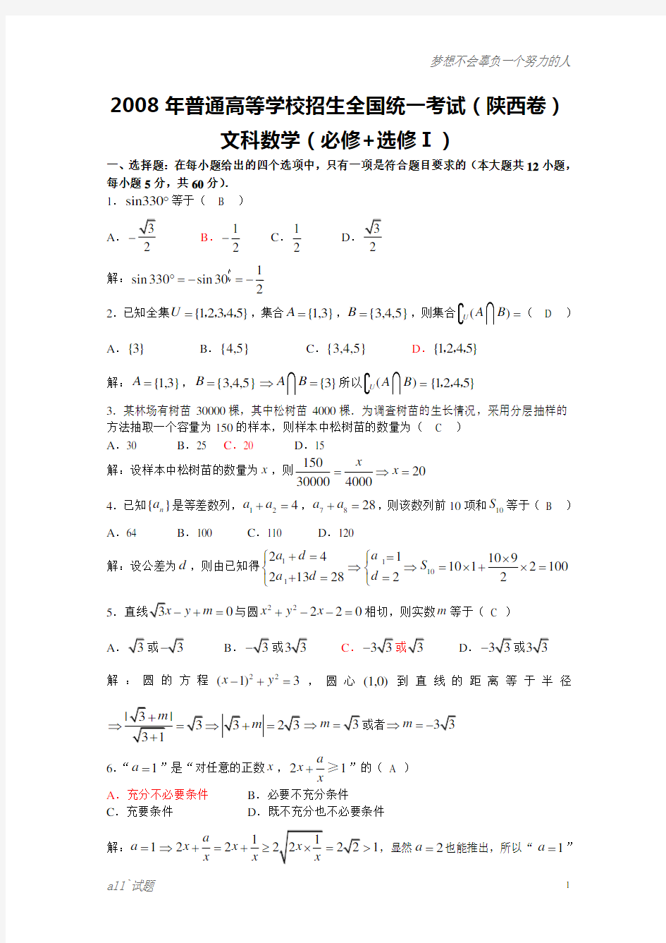 2008年高考数学试卷(陕西.文)含详解