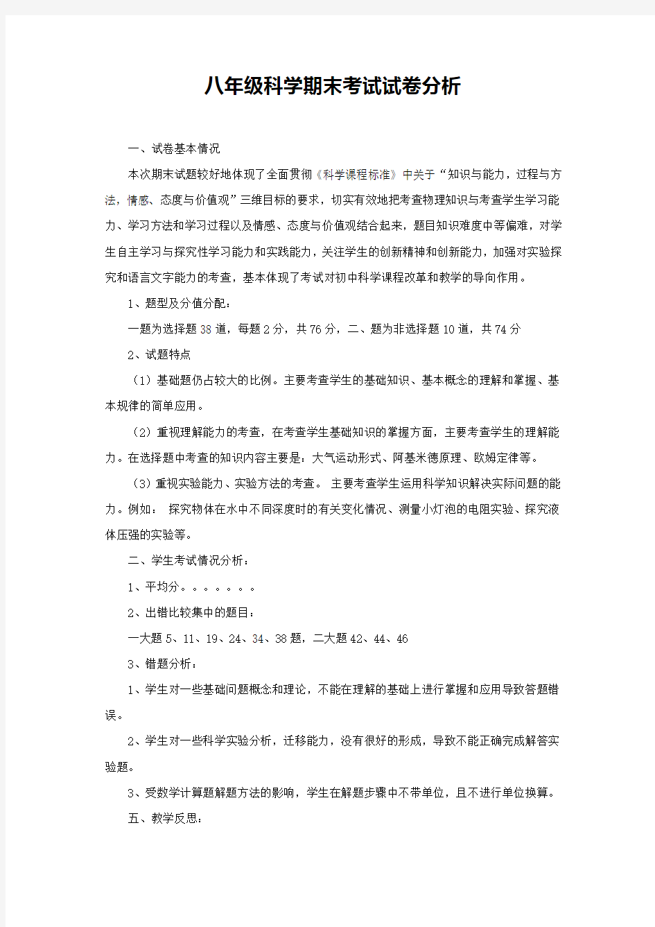 (完整)八年级科学期末考试试卷分析