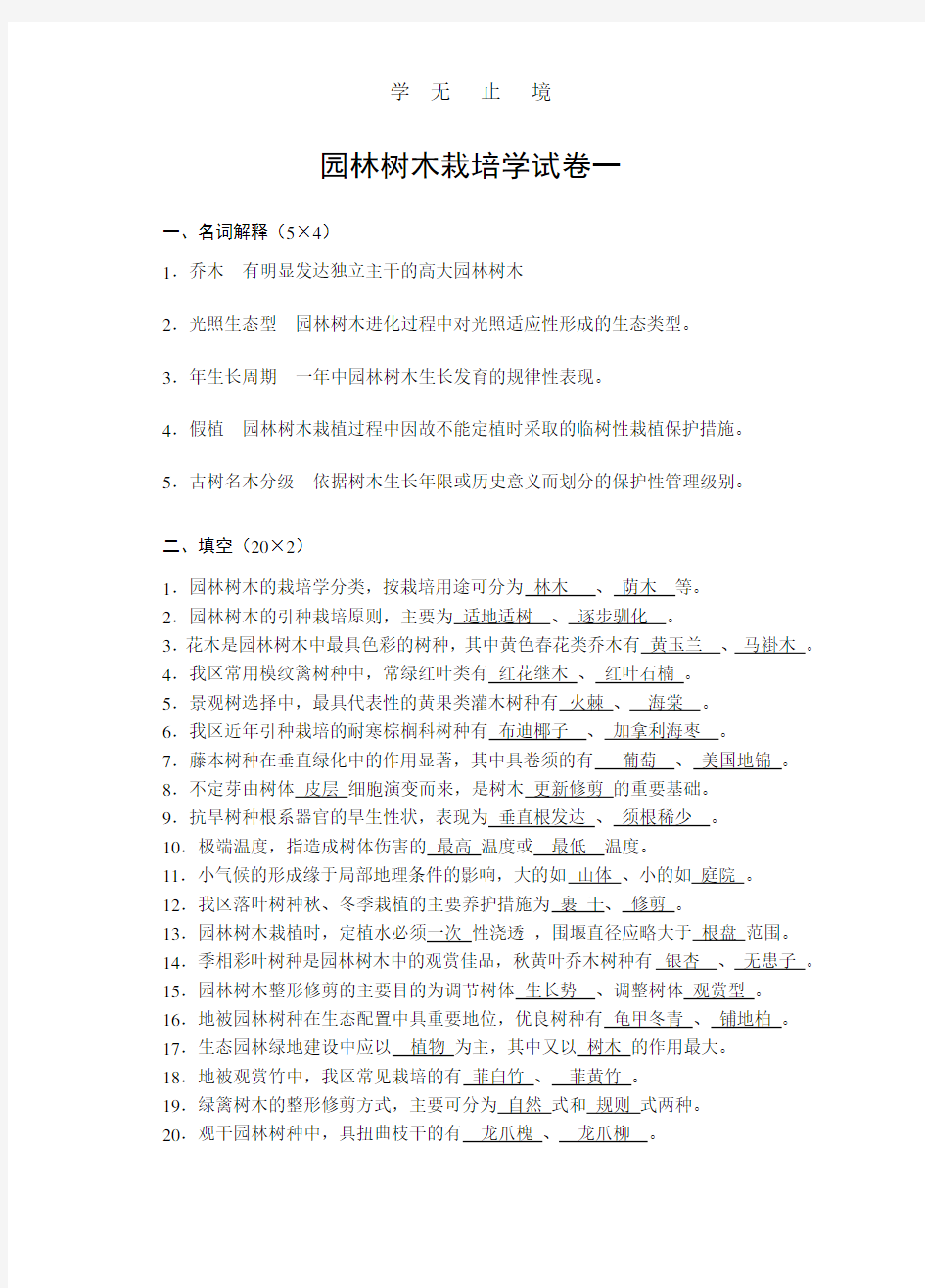 园林树木栽培学试题1-10.pdf