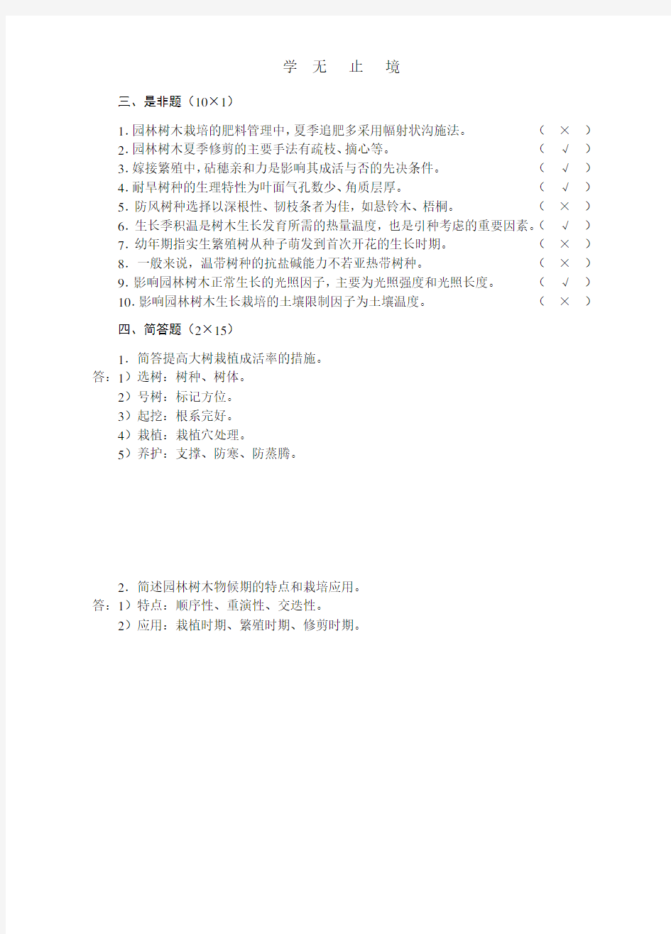 园林树木栽培学试题1-10.pdf