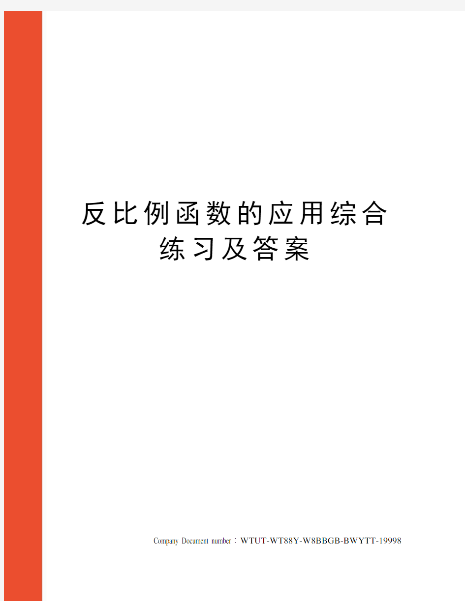 反比例函数的应用综合练习及答案