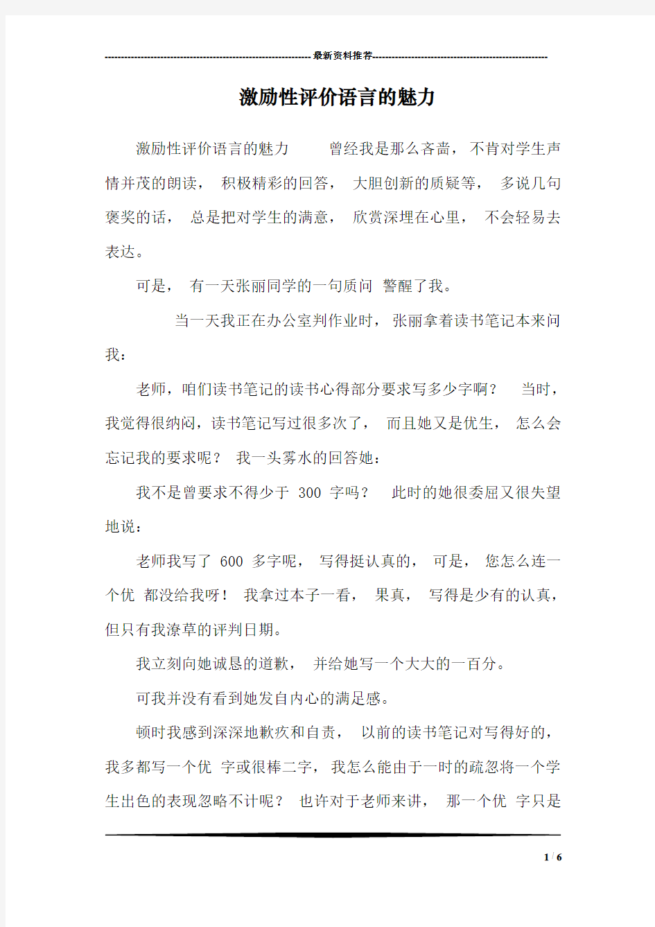 激励性评价语言的魅力