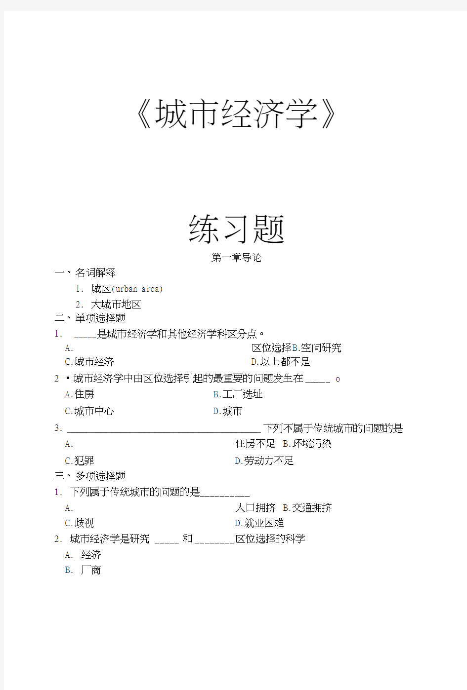 《城市经济学》各章-练习题及参考答案.docx