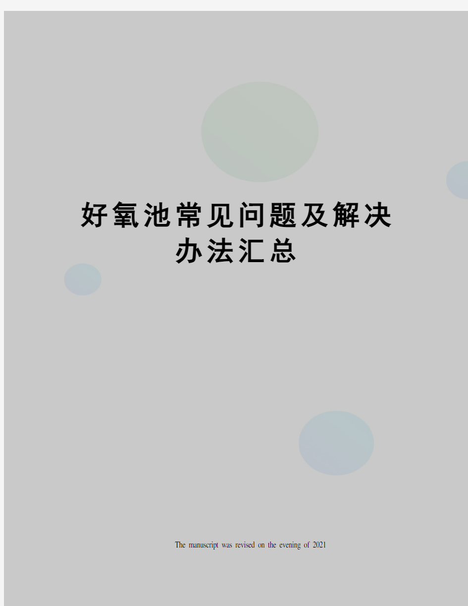 好氧池常见问题及解决办法汇总