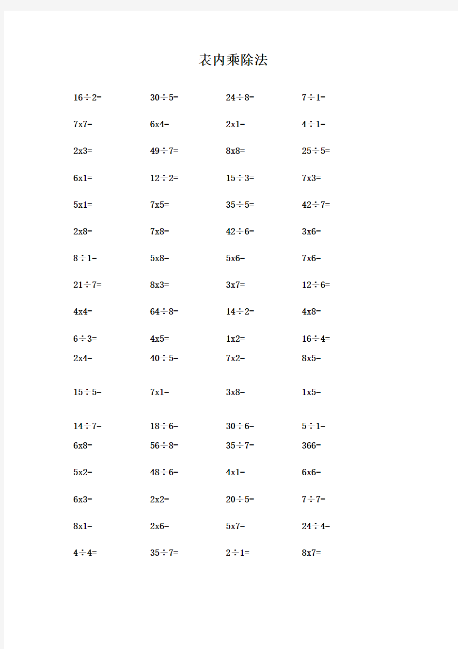 表内乘除法计算题 100题 计算题
