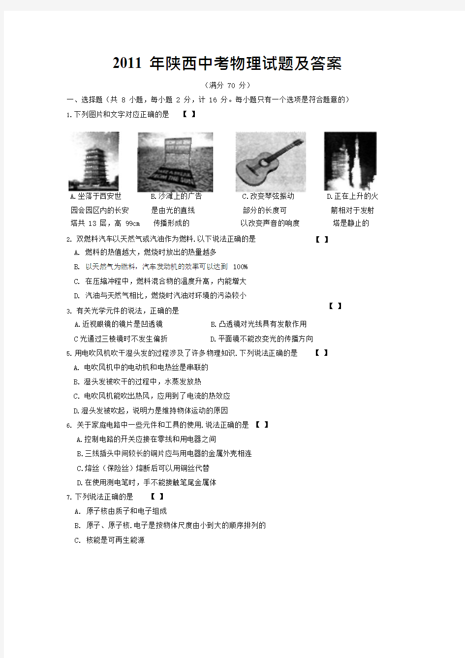 2011年陕西中考物理试题及答案,推荐文档