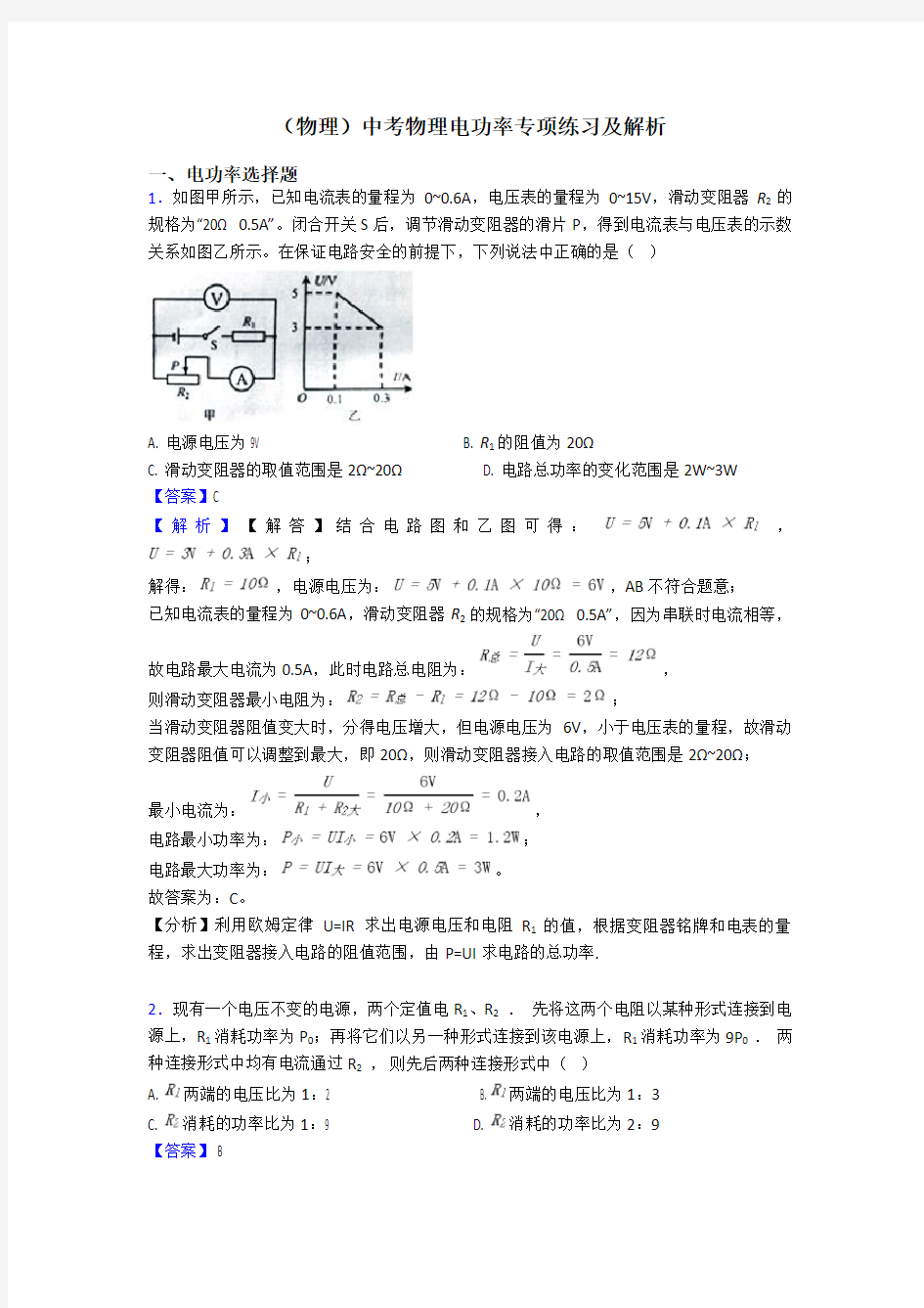 (物理)中考物理电功率专项练习及解析