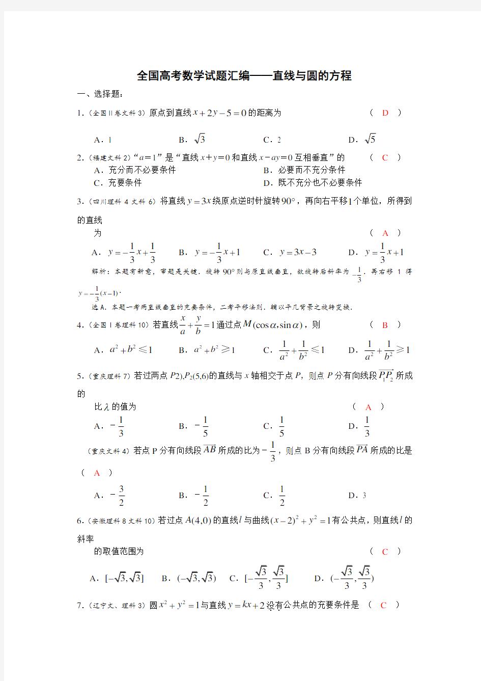 (完整版)全国高考数学直线与圆的方程试题汇编