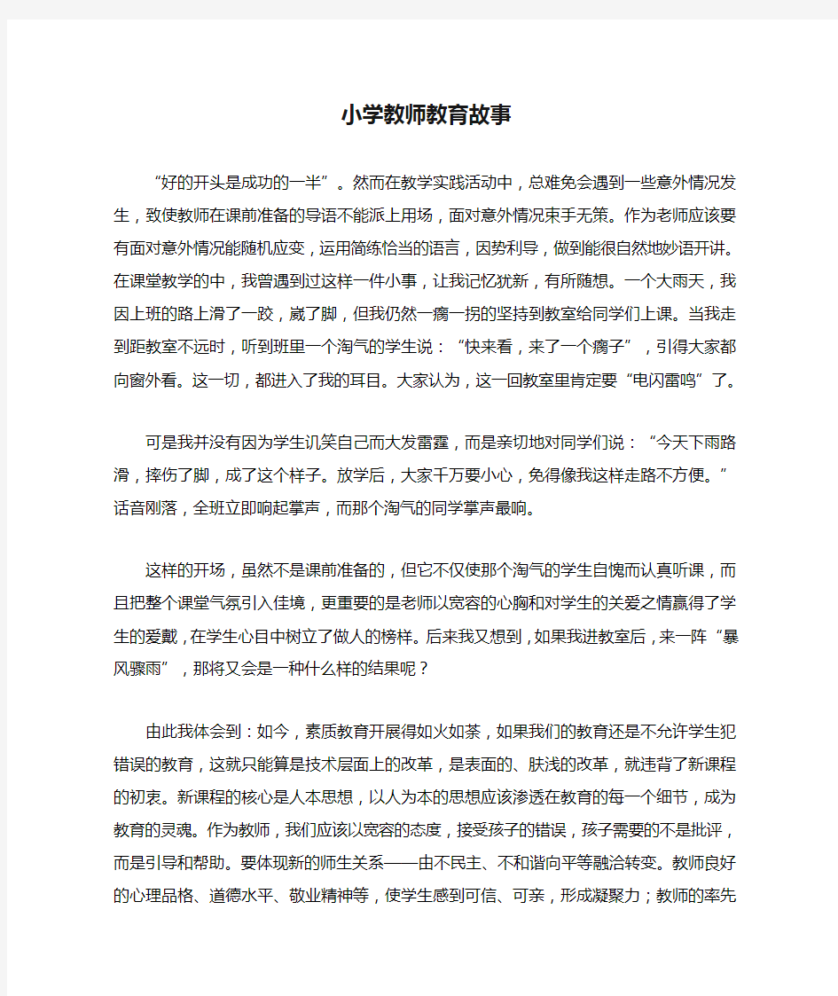 小学教师教育故事