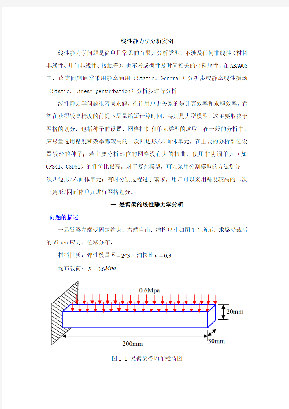 ABAQUS线性静力学分析实例