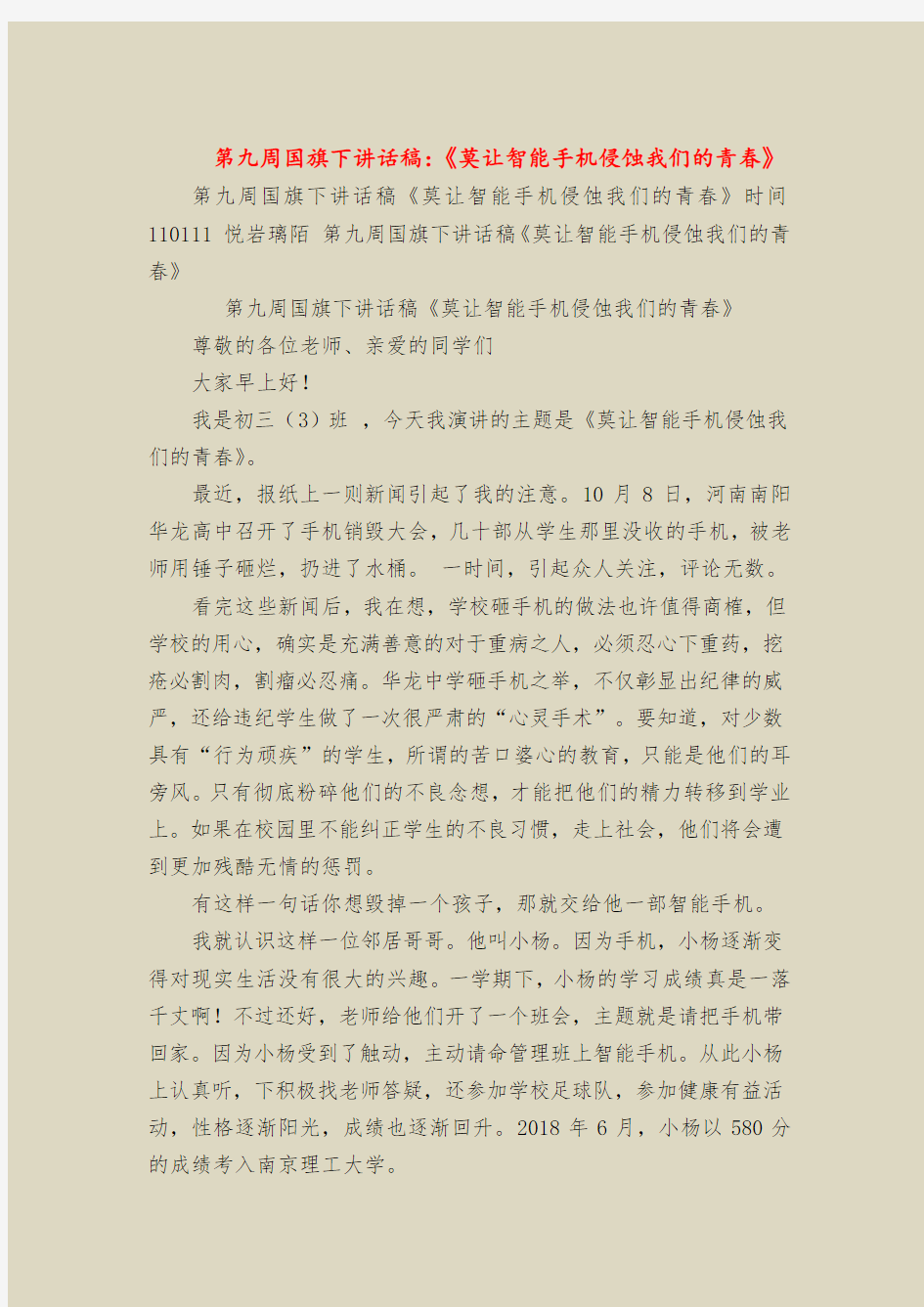 第九周国旗下讲话稿：《莫让智能手机侵蚀我们的青春》