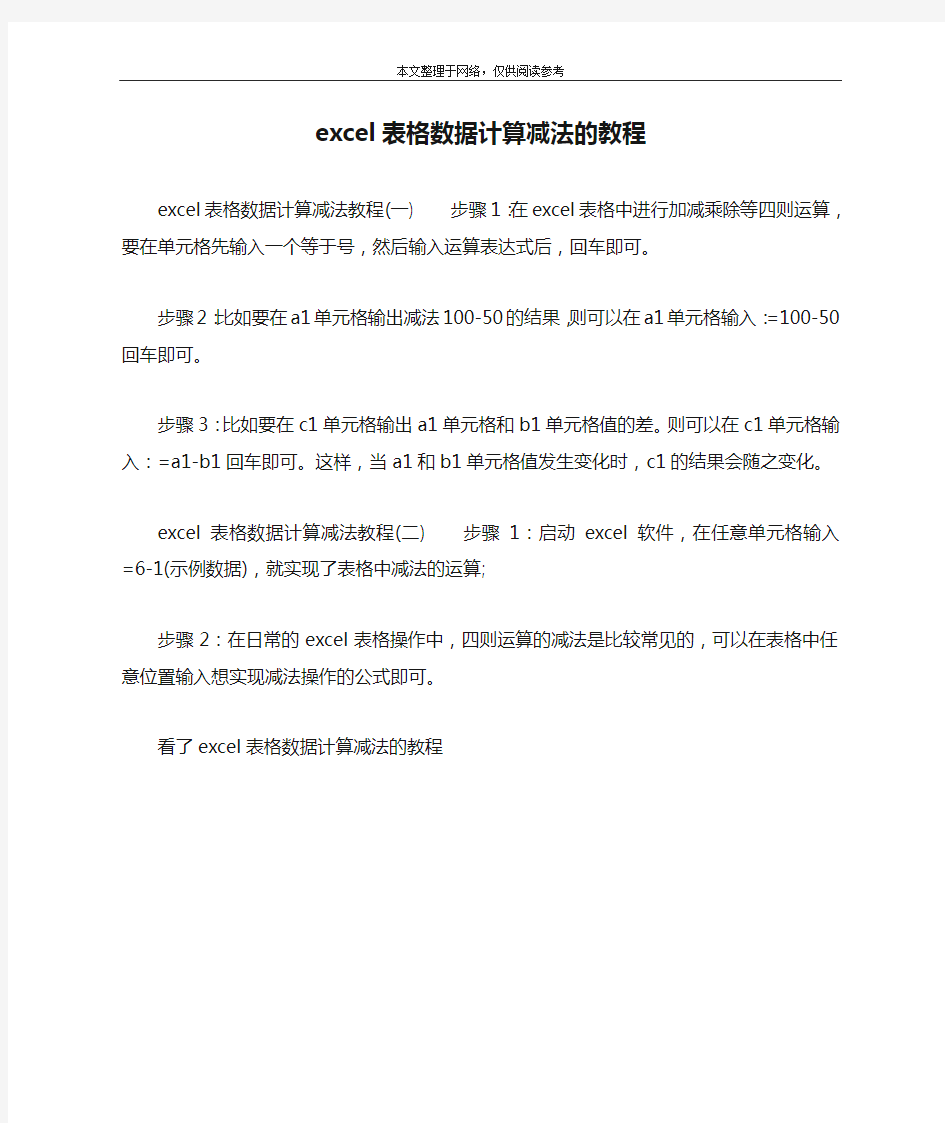 excel表格数据计算减法的教程