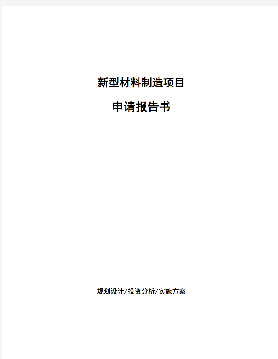 新型材料制造项目申请报告书