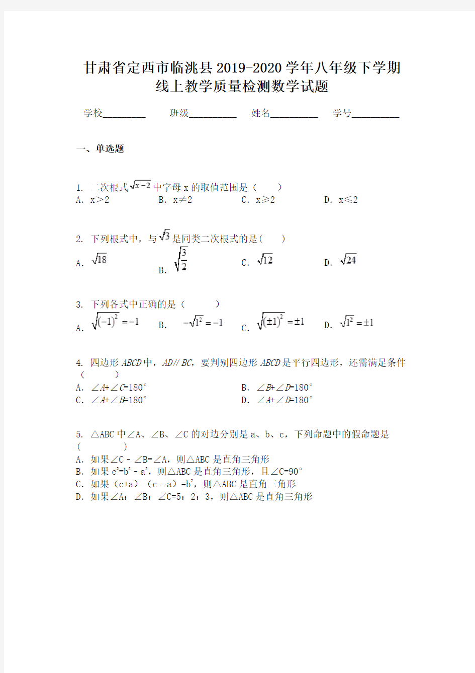 甘肃省定西市临洮县2019-2020学年八年级下学期线上教学质量检测数学试题