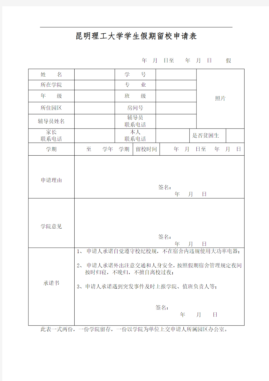 昆明理工大学学生假期留校申请表