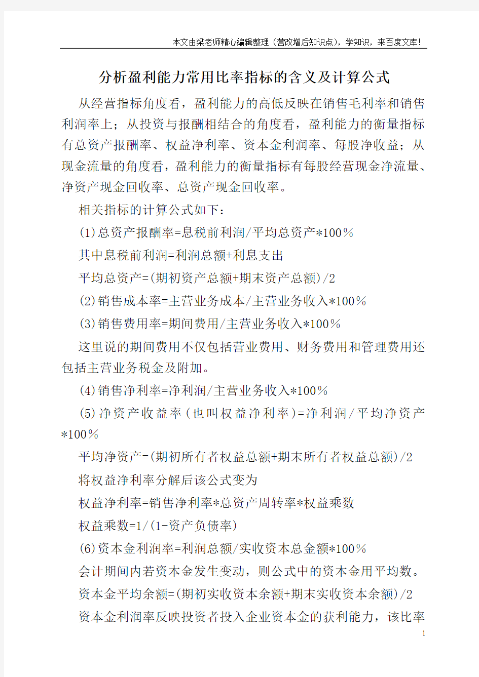 分析盈利能力常用比率指标的含义及计算公式