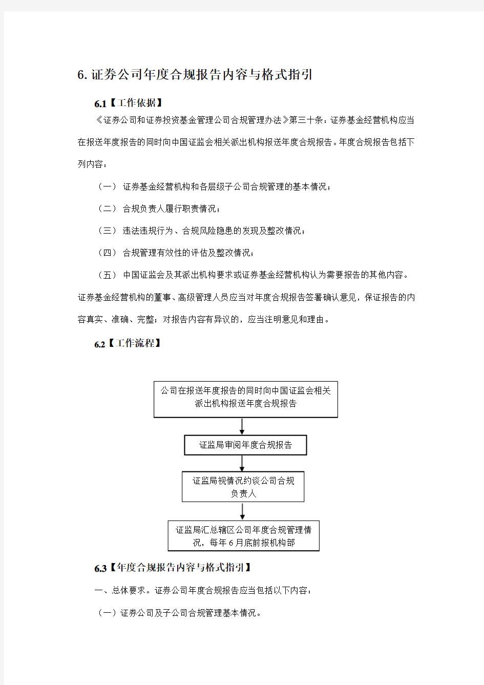 6.证券公司年度合规报告内容与格式指引