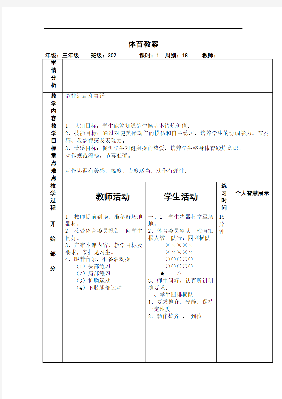 水平二(三年级)体育《韵律活动和舞蹈》教案