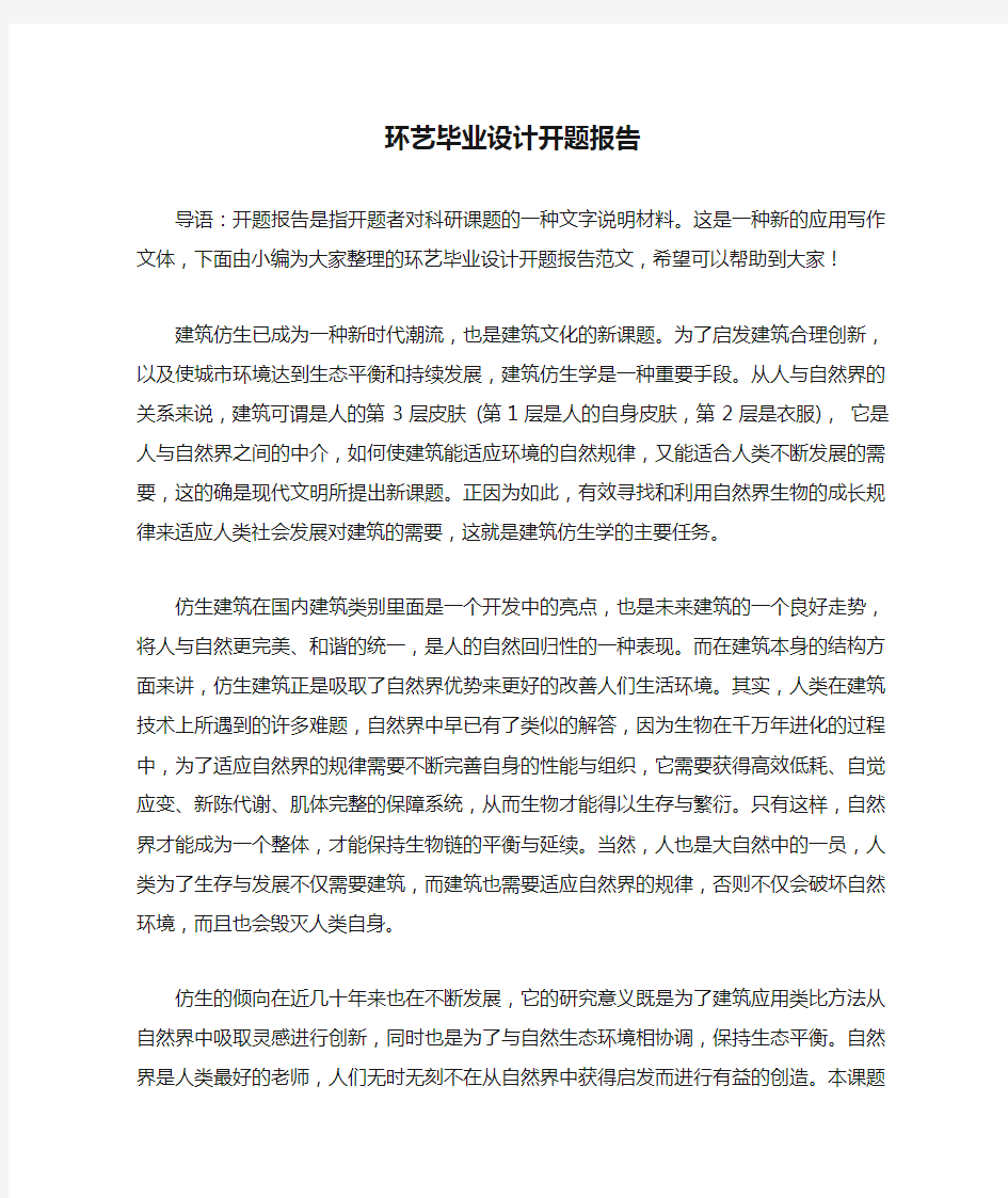 环艺毕业设计开题报告