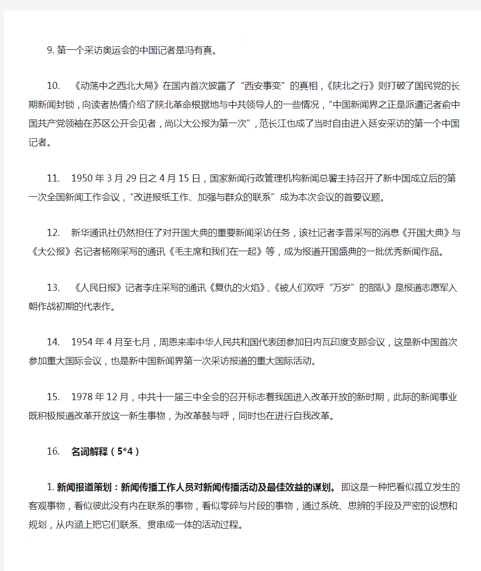 中国新闻采访写作——刘海贵著复习资料