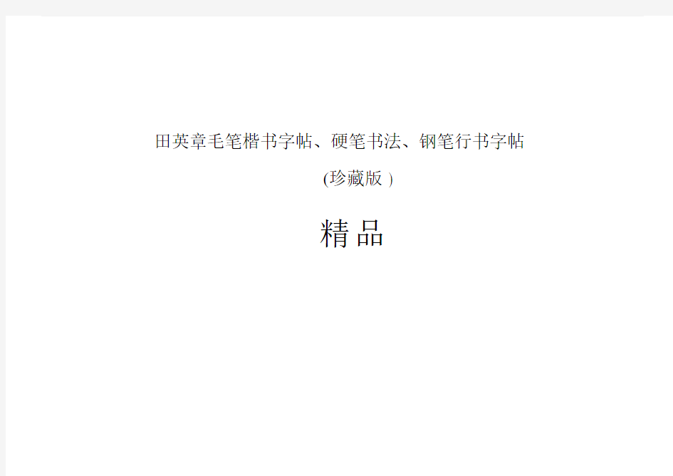 田英章毛笔楷书字帖、硬笔书法、钢笔行书字帖(珍藏版).doc