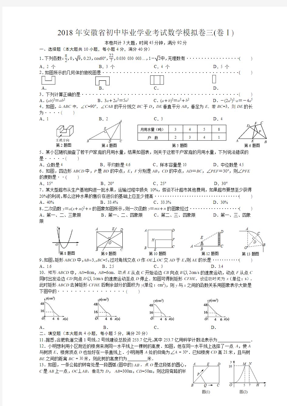 2018年安徽省初中毕业学业考试数学模拟卷(3)包含答案